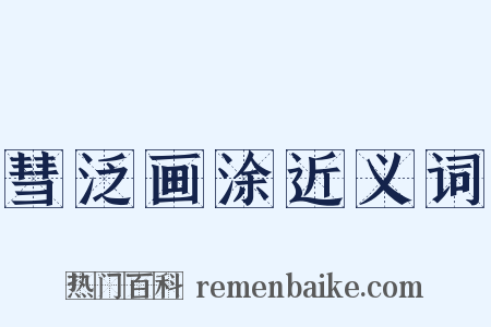 彗泛画涂近义词是什么意思的图片